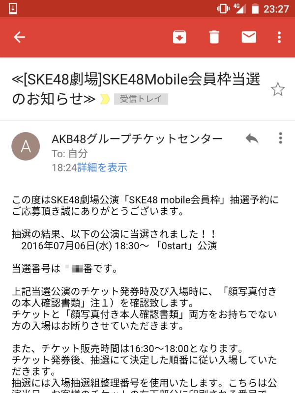 Mobile会員枠当選のお知らせ