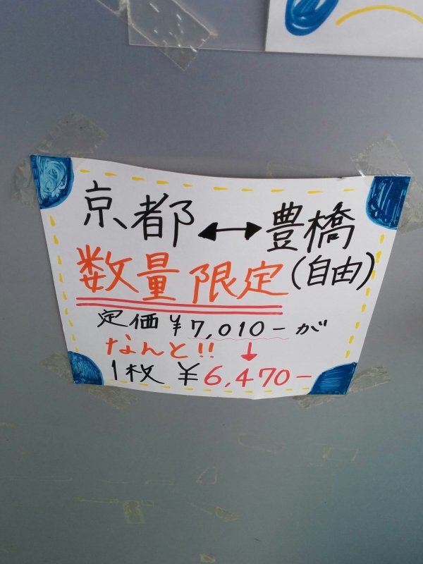 京都-豊橋のチケット