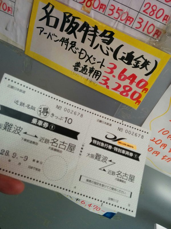 本日のまる得きっぷ