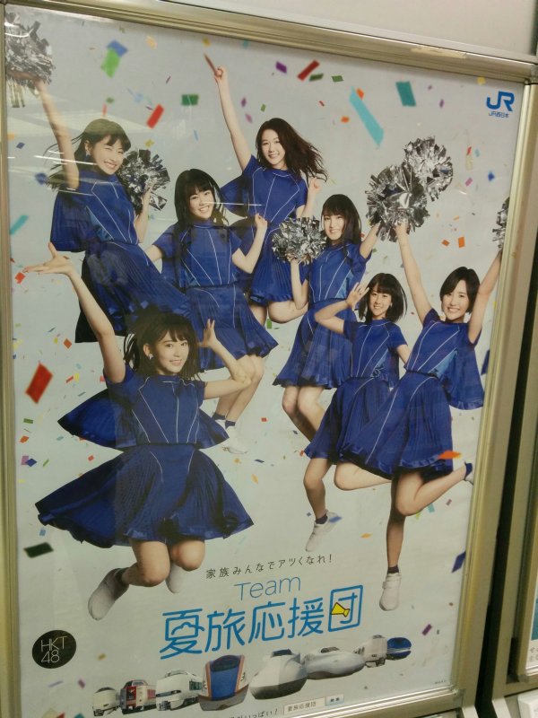 Team夏旅応援団
