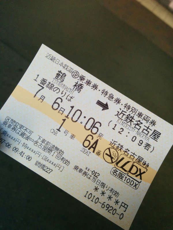 本日のきっぷ