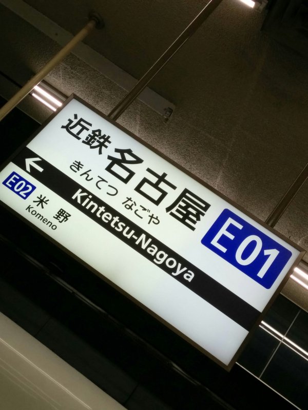 近鉄名古屋駅
