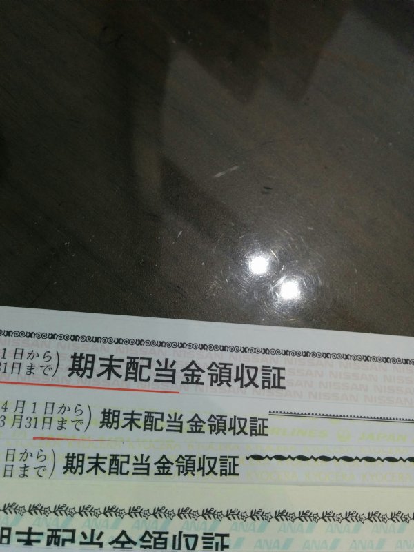 配当金領収書