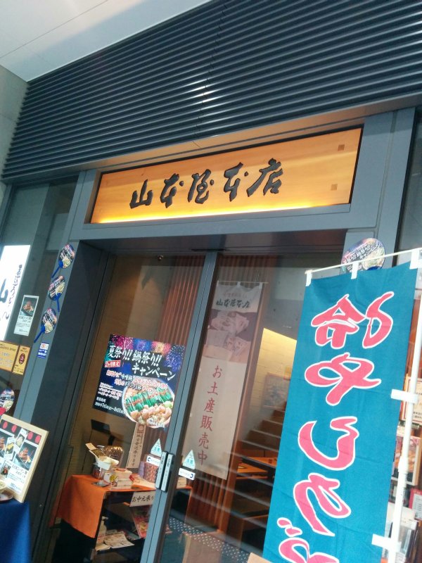 山本屋本店