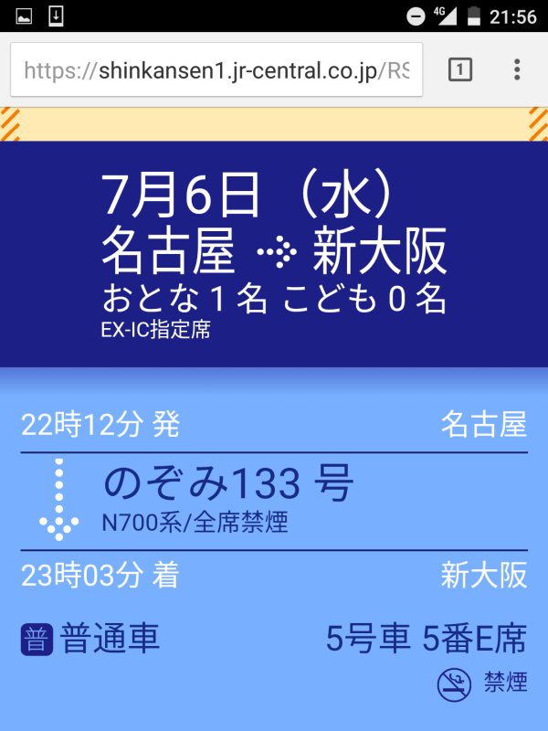 本日のEX-IC