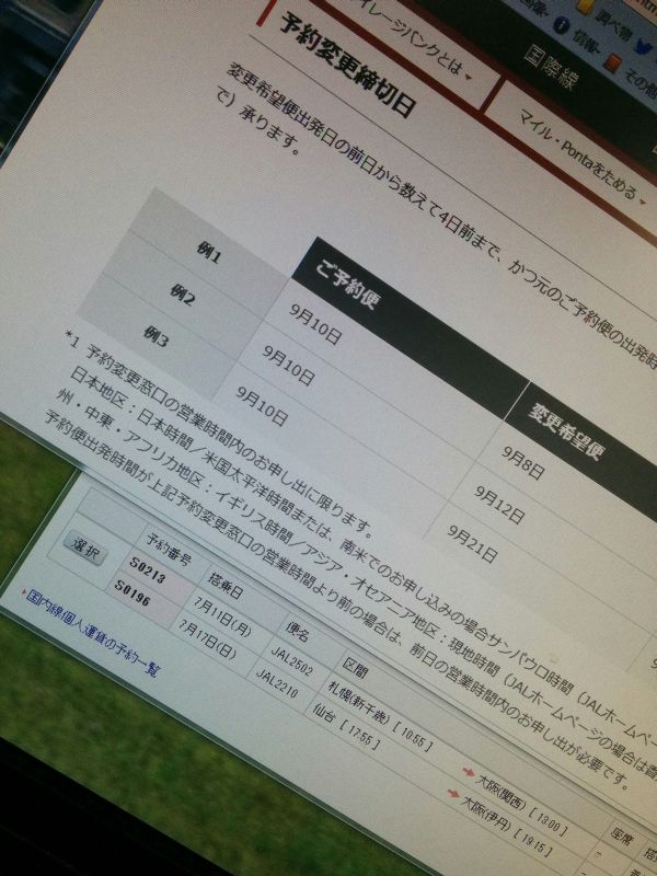 特典航空券の予約便変更検討