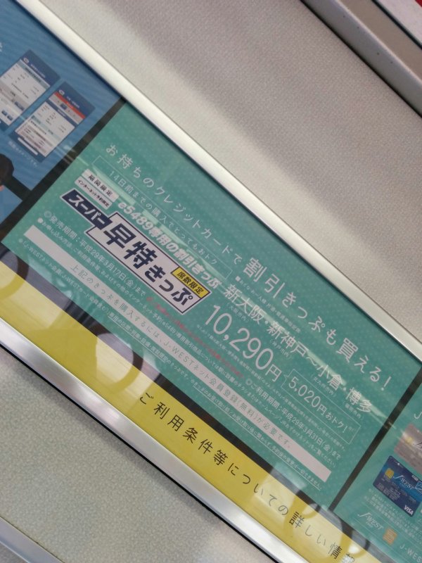 スーパー早得きっぷ
