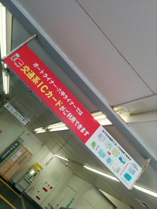 ポートライナー・六甲ライナーでは利用できます