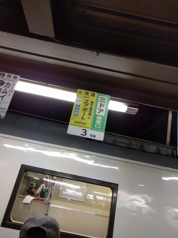 快速エアポート自由席