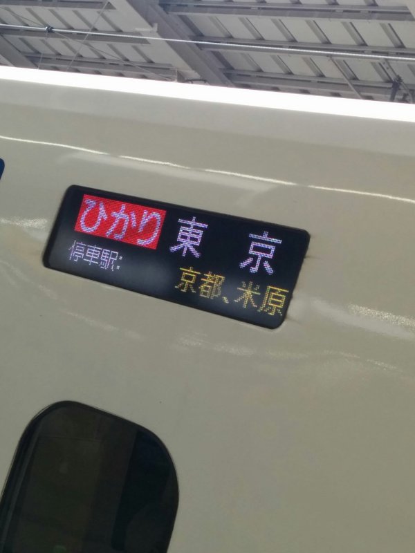 ひかり東京行き