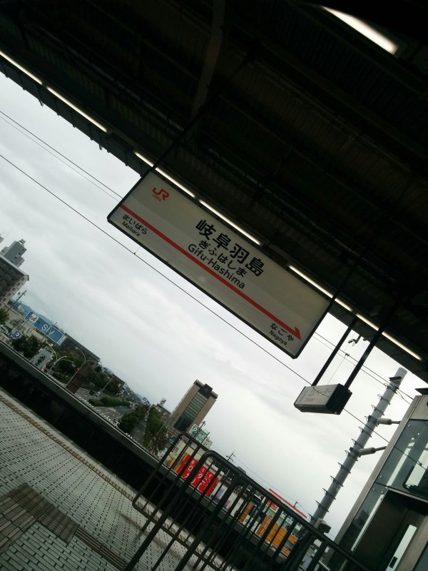 岐阜羽島着