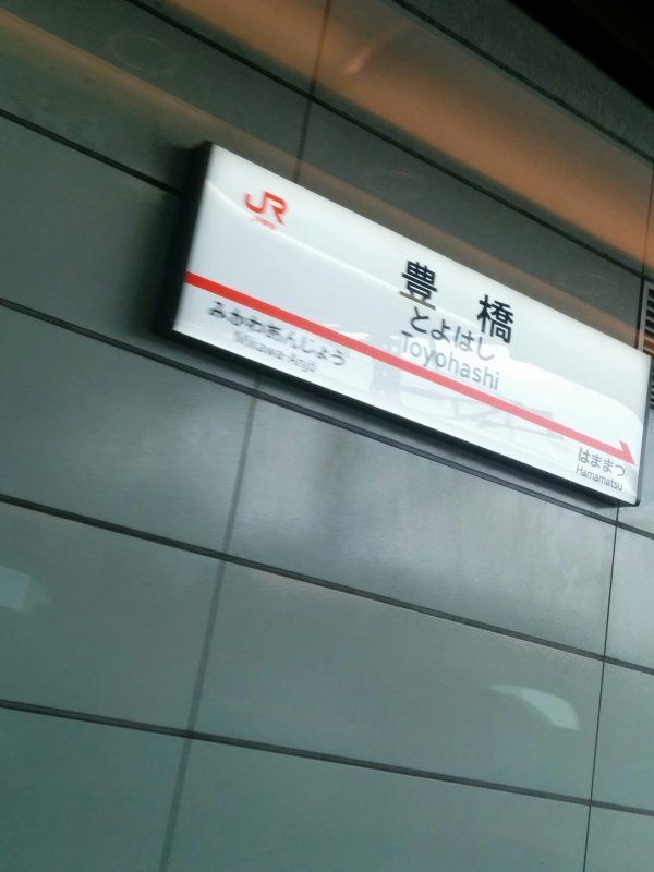 豊橋駅着