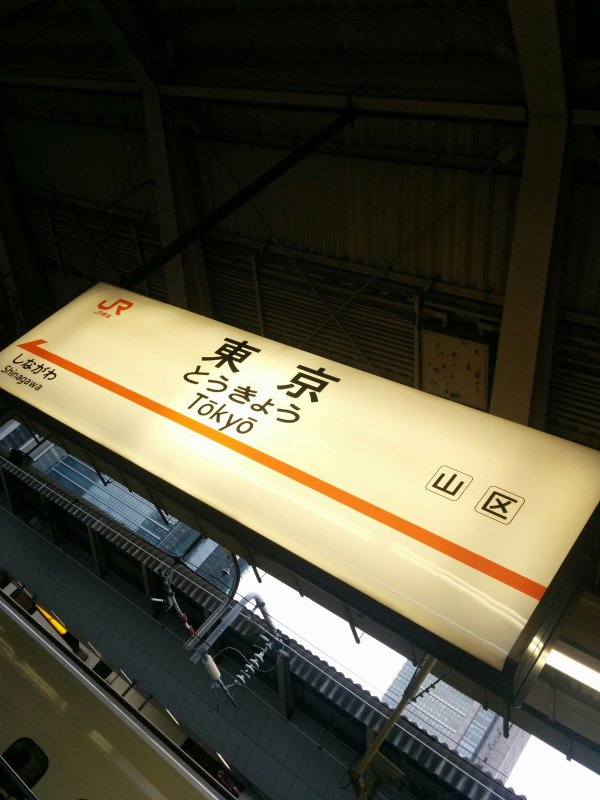 東京駅着