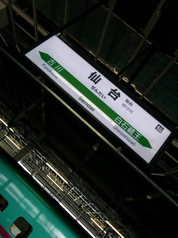 仙台駅着