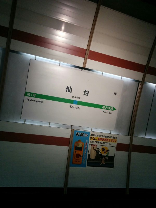 仙台駅着