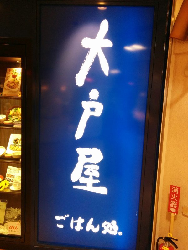 大戸屋