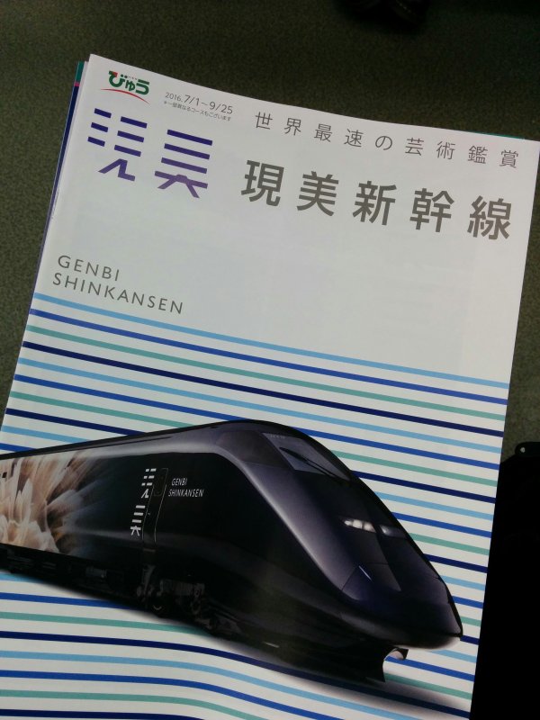 現美新幹線