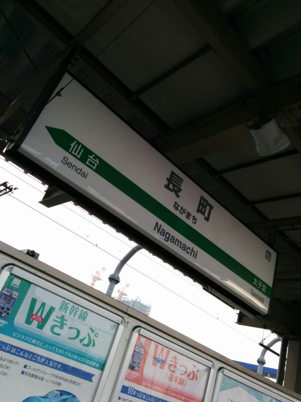 長町駅下車