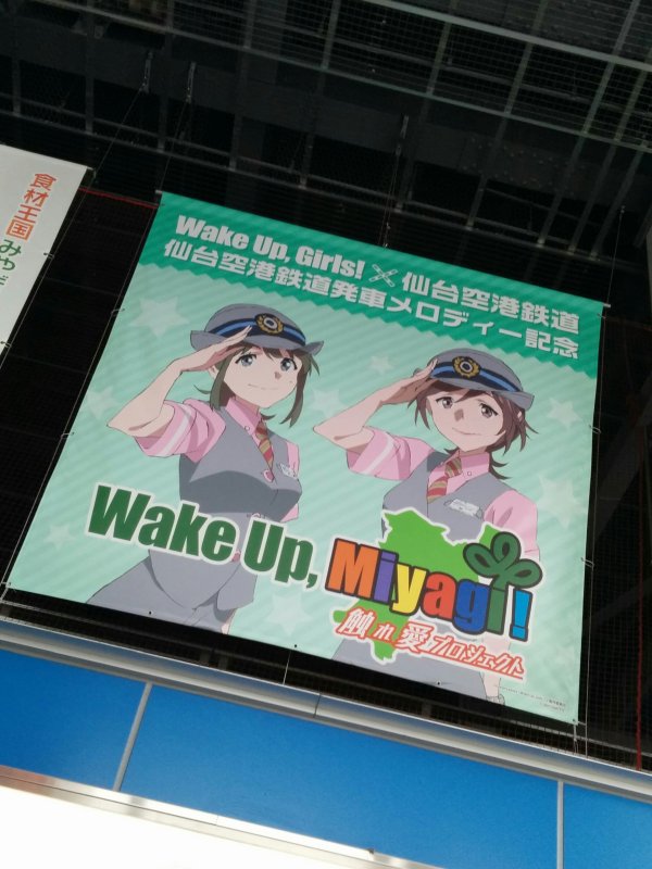 仙台空港鉄道発車メロディー記念