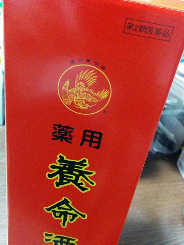 薬用養命酒