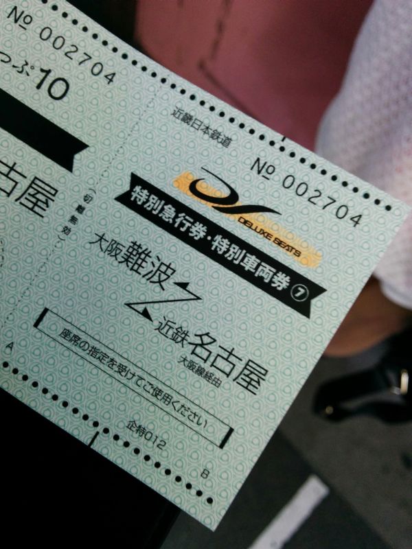 本日の特別車両券
