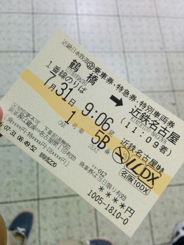 本日のきっぷ