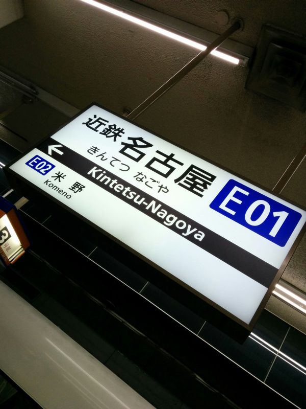 近鉄名古屋駅着