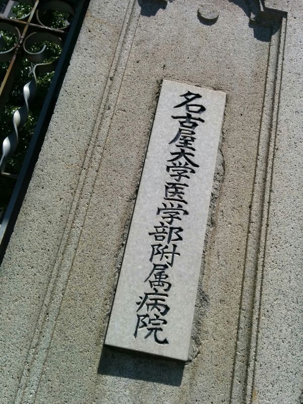 名古屋大学医学部付属病院