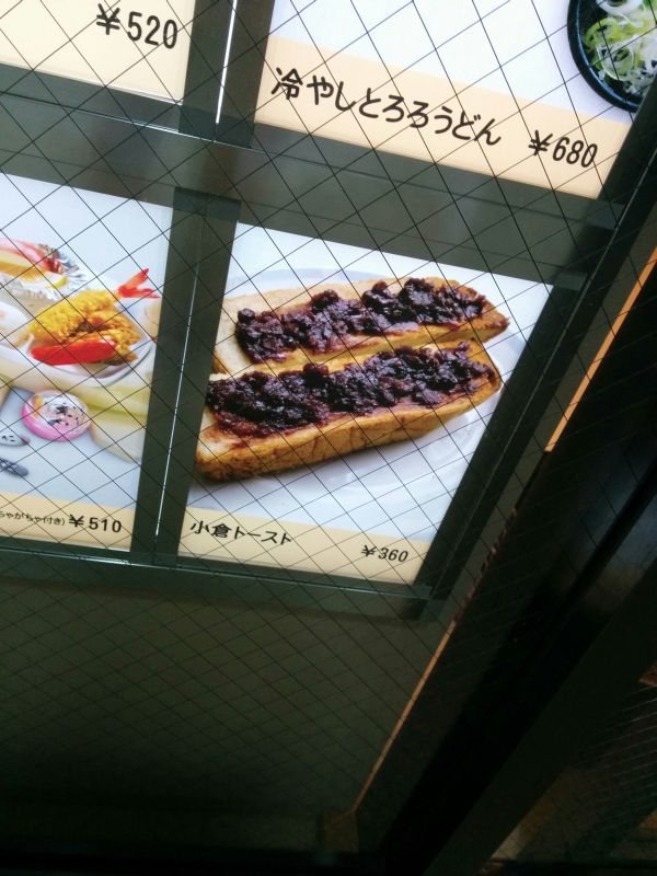 小倉トースト