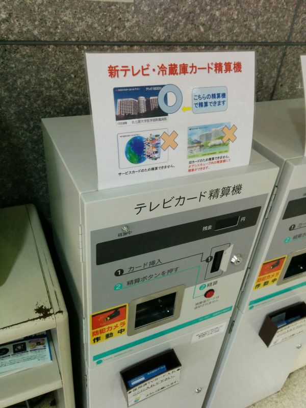 テレビカード精算機
