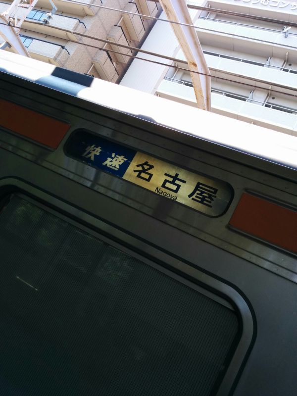快速名古屋