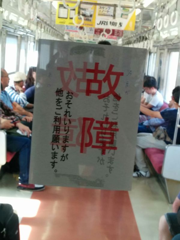 故障