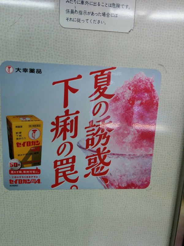 夏の誘惑、下痢の罠。