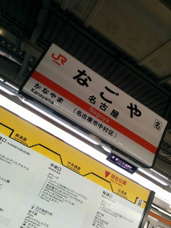名古屋駅着
