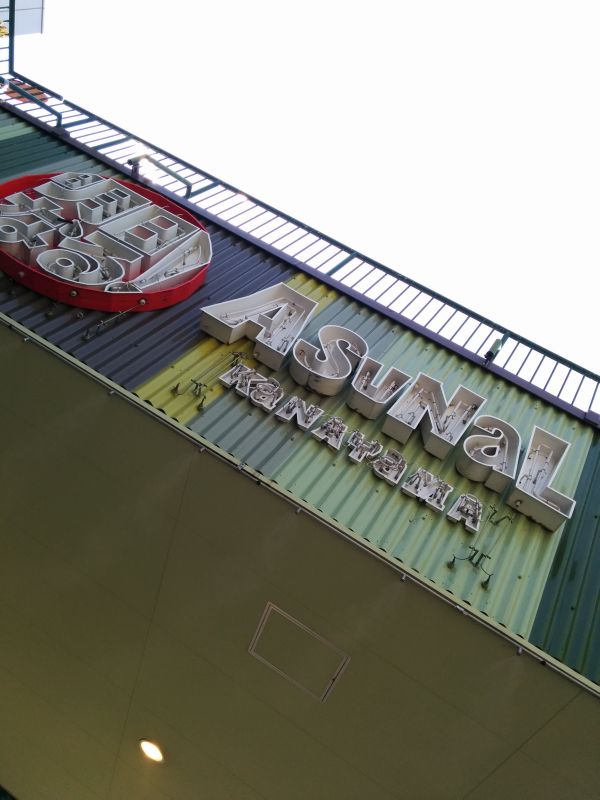 金山アスナル