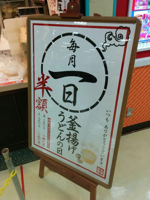 毎月一日釜揚げうどんの日