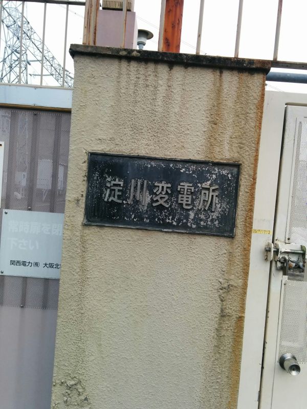 淀川変電所