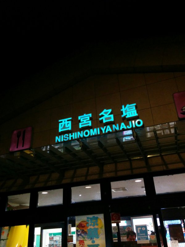 西宮名塩SA