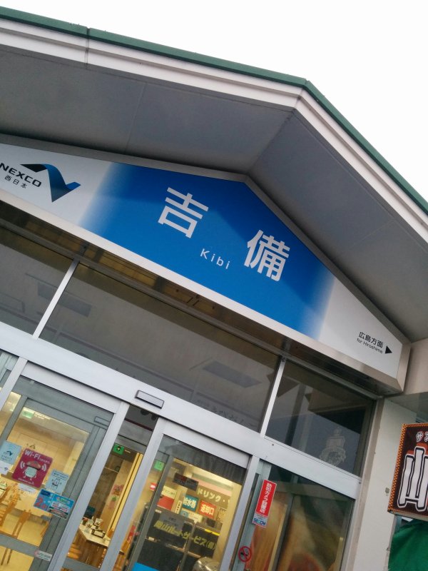 吉備SA
