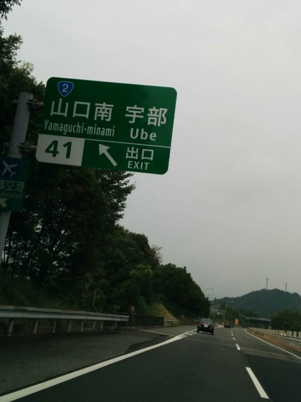 高速出口