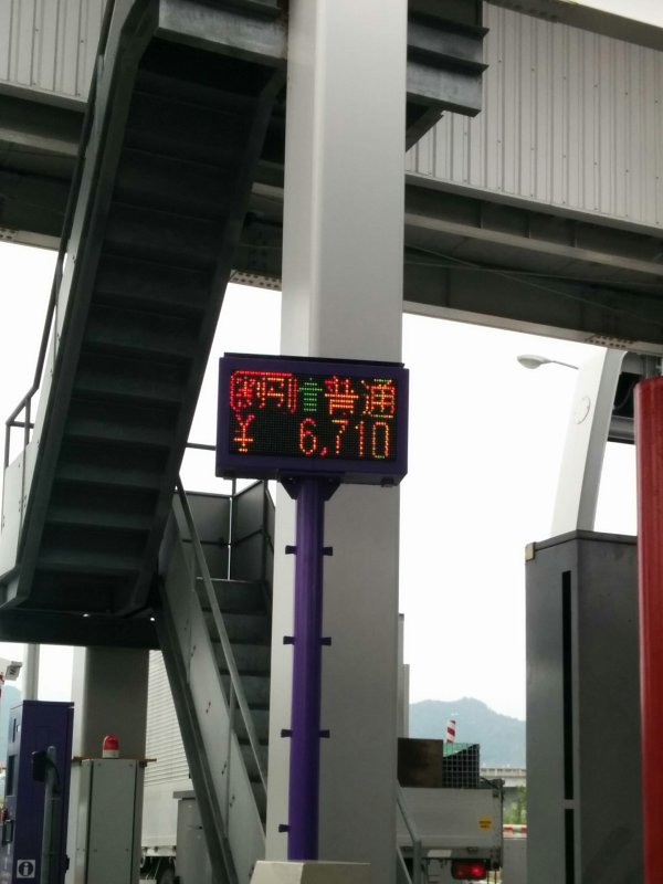 通行料金