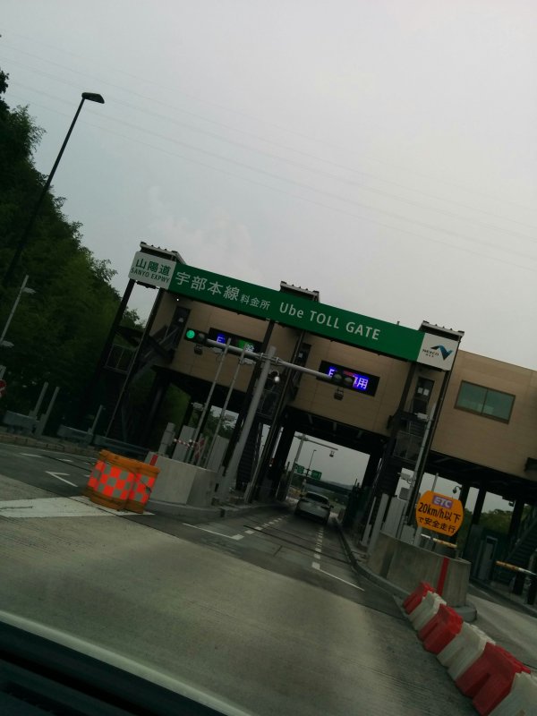 山陽道 宇部本線料金所