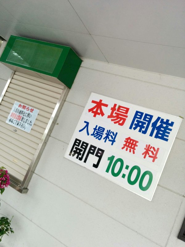 本場開催で入場料無料