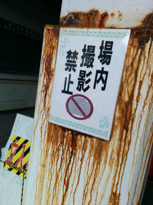 場内撮影禁止