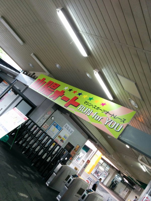 山陽オート入場者口