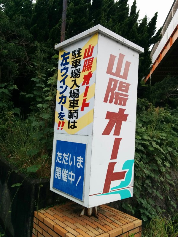 駐車場入場車輌は左ウインカーを