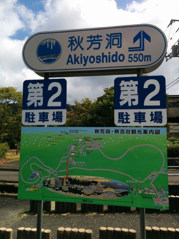 秋芳洞まで550m