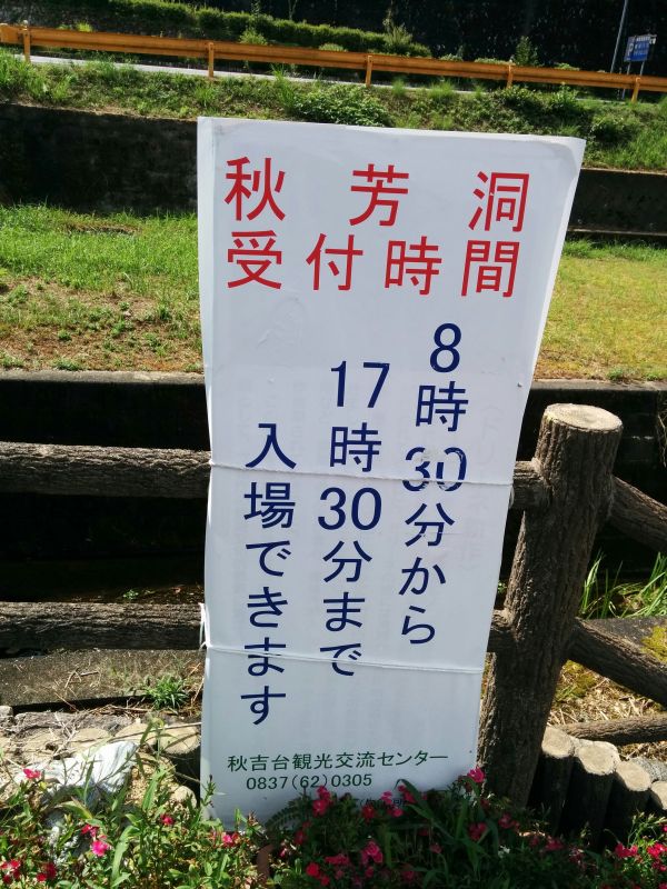秋芳洞受付時間