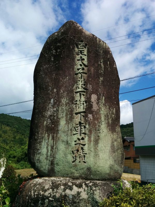 皇太子殿下御下車之蹟