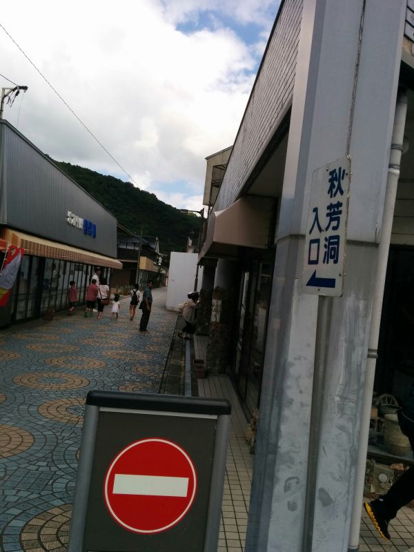 秋芳洞入口